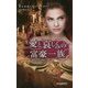 愛と哀しみの富豪一族(ハーレクイン・プレゼンツ・スペシャル) [新書]