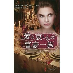 愛と哀しみの富豪一族(ハーレクイン・プレゼンツ・スペシャル) [新書]