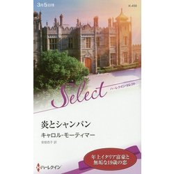炎とシャンパン(ハーレクイン・セレクト) [新書]