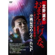 北野誠のおまえら行くな。~ボクらは心霊探偵団~ 沖縄最恐めんそ~れSP