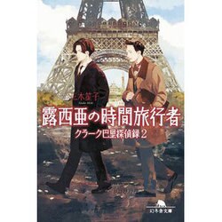 露西亜の時間旅行者 クラーク巴里探偵録２ [文庫]