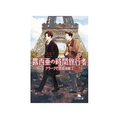 露西亜の時間旅行者 クラーク巴里探偵録２ [文庫]