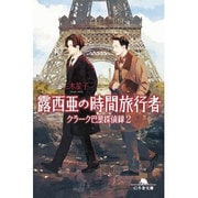 露西亜の時間旅行者 クラーク巴里探偵録２ [文庫]