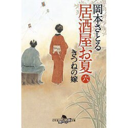 居酒屋お夏 六 きつねの嫁 [文庫]