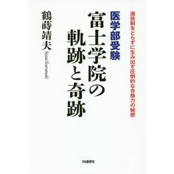 医学部受験 富士学院の軌跡と奇跡―選抜制をとらずに生み出す圧倒的な合格力の秘密 [単行本]