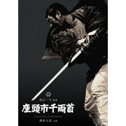 座頭市千両首