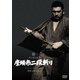 座頭市二段斬り [DVD]