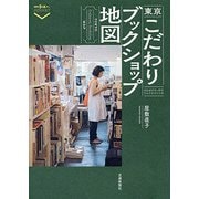 東京 ブックショップ地図 [ムックその他]