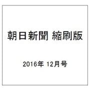 朝日新聞 縮刷版 2016年 12月号 No.1146 [雑誌]