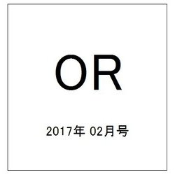 OR (オペレーションズリサーチ) 2017年 02月号 [雑誌]