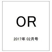 OR (オペレーションズリサーチ) 2017年 02月号 [雑誌]