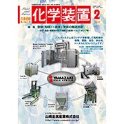 化学装置 2017年 02月号 [雑誌]