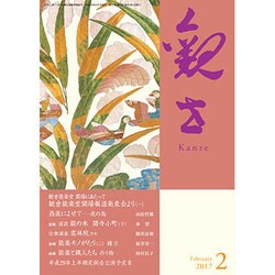 観世 2017年 02月号 [雑誌]