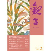 観世 2017年 02月号 [雑誌]