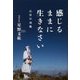 感じるままに生きなさい―山伏の流儀 [単行本]