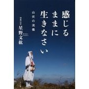 感じるままに生きなさい―山伏の流儀 [単行本]