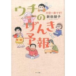 ウチのげんき予報－大空一家です! [単行本]