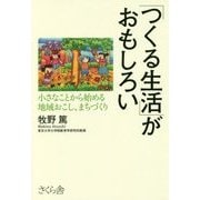 「つくる生活」がおもしろい―小さなことから始める地域おこし、まちづくり [単行本]