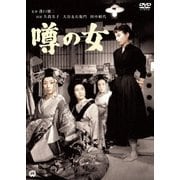 噂の女