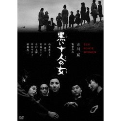 ヨドバシ.com - 黒い十人の女 [DVD] 通販【全品無料配達】