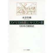アメリカ映画とキリスト教―120年の関係史 [単行本]