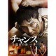 チャンス～半端者の街 [DVD]