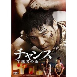 チャンス～半端者の街 [DVD]
