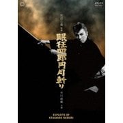 眠狂四郎 円月斬り