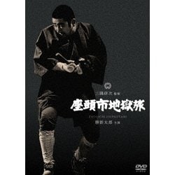 座頭市地獄旅 [DVD]