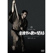 座頭市の歌が聞える
