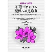 東日本大震災 石巻市における復興への足取り―家政学の視点で生活復興を見守って [単行本]