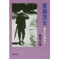 斎藤茂吉―生きた足あと [単行本]
