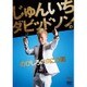 じゅんいちダビッドソンの「のびしろの向こう側」 [DVD]