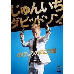 じゅんいちダビッドソンの「のびしろの向こう側」 [DVD]