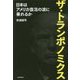 ザ・トランポノミクス―日本はアメリカ復活の波に乗れるか [単行本]