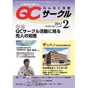 QC (キューシー) サークル 2017年 02月号 [雑誌]