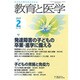 教育と医学 2017年 02月号 [雑誌]