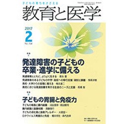 教育と医学 2017年 02月号 [雑誌]