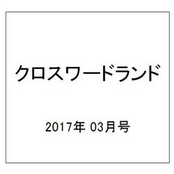クロスワードランド 2017年 03月号 [雑誌]
