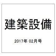 建築設備 2017年 02月号 [雑誌]