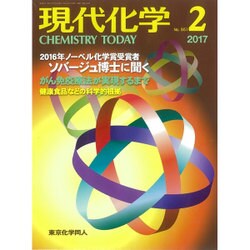 現代化学 2017年 02月号 [雑誌]