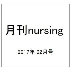 月刊 nursing (ナーシング) 2017年 02月号 [雑誌]