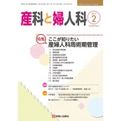 産科と婦人科 2017年 02月号 [雑誌]
