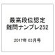最高段位認定難問ナンプレ252 2017年 03月号 [雑誌]