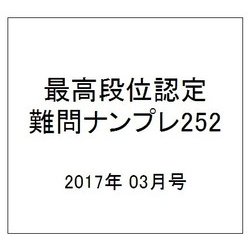 最高段位認定難問ナンプレ252 2017年 03月号 [雑誌]