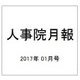 人事院月報 2017年 01月号 No.809 [雑誌]