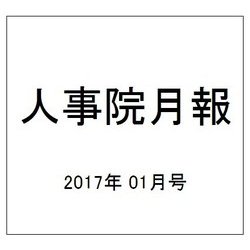 人事院月報 2017年 01月号 No.809 [雑誌]