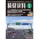 積算資料 2017年 02月号 [雑誌]