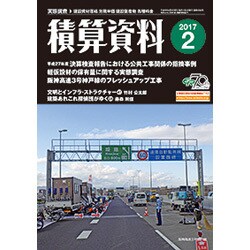 積算資料 2017年 02月号 [雑誌]
