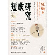 短歌研究 2017年 02月号 [雑誌]